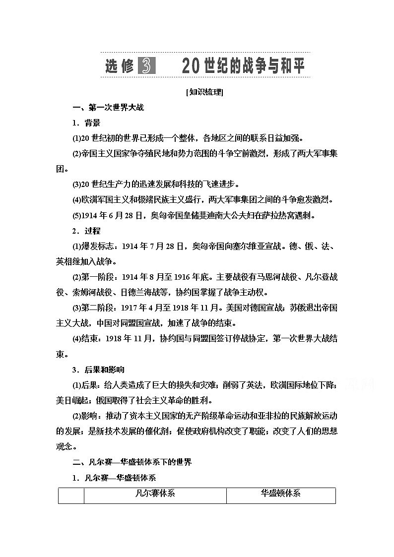 2021高三历史人教版一轮教师用书：选修模块选修320世纪的战争与和平第1页