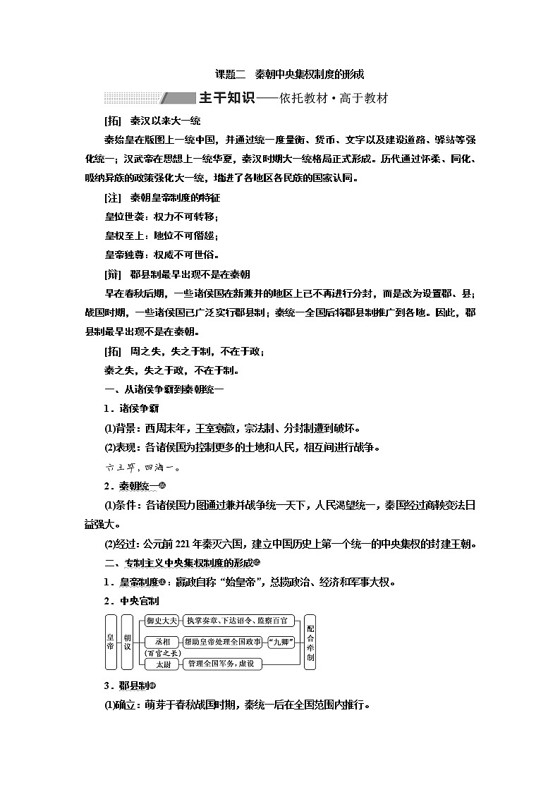 2020版一轮复习历史专题复习模式人教版学案：第一单元课题二　秦朝中央集权制度的形成）01