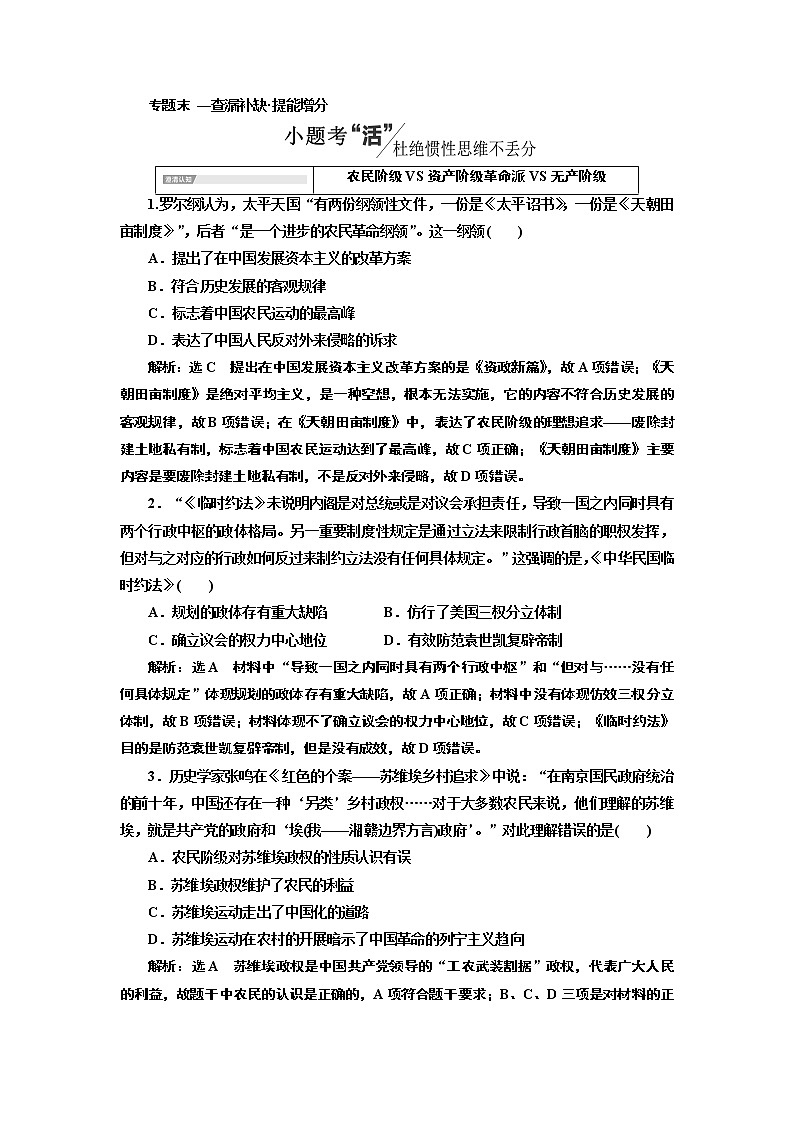 2020版一轮复习历史专题复习模式人民版学案：专题二专题末—查漏补缺提能增分01