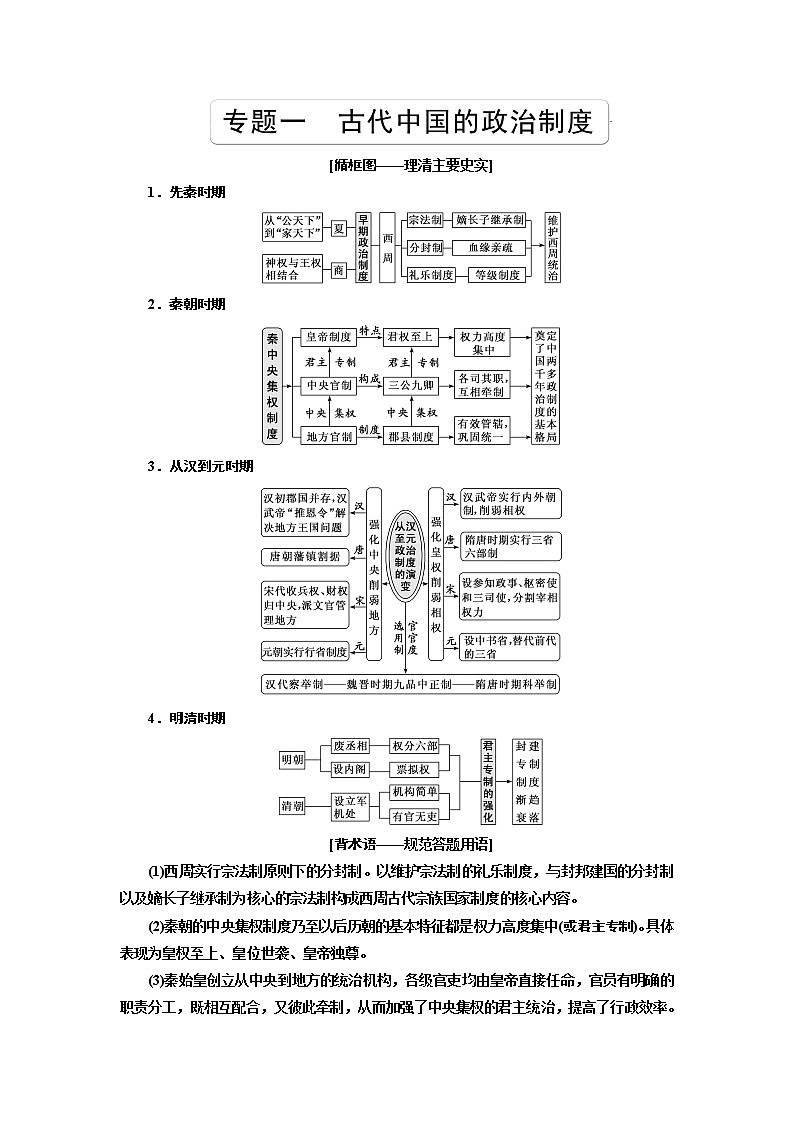 2020版一轮复习历史专题复习模式人民版学案：专题一课题一　中国早期政治制度的特点01