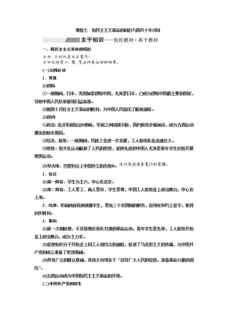 2020版一轮复习历史专题复习模式人民版学案：专题二课题七　新民主主义革命的崛起与国共十年对峙01