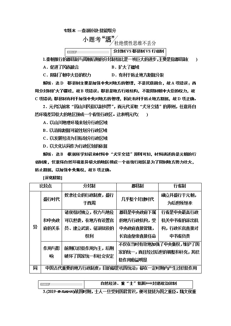 2020版一轮复习历史专题复习模式人民版学案：专题一专题末—查漏补缺提能增分01