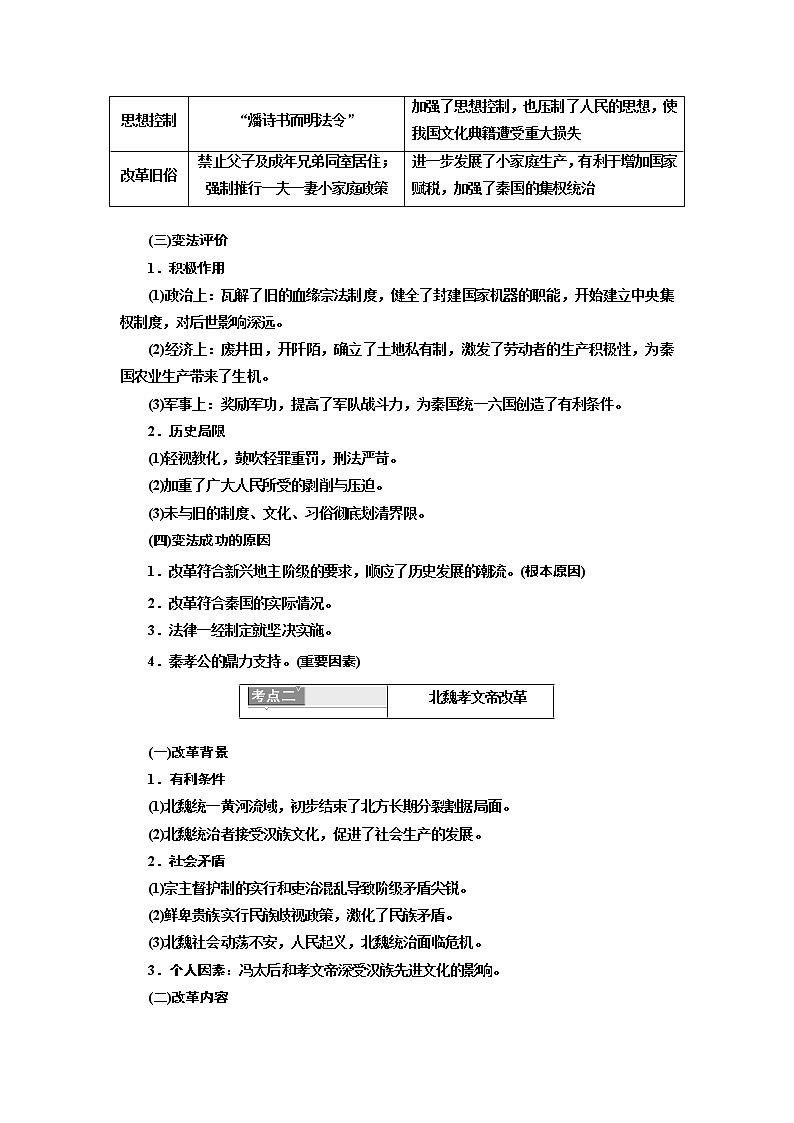 2020高考历史新一线大一轮专题复习模式北师大版讲义：选修1第1讲　古代历史上的重大改革02