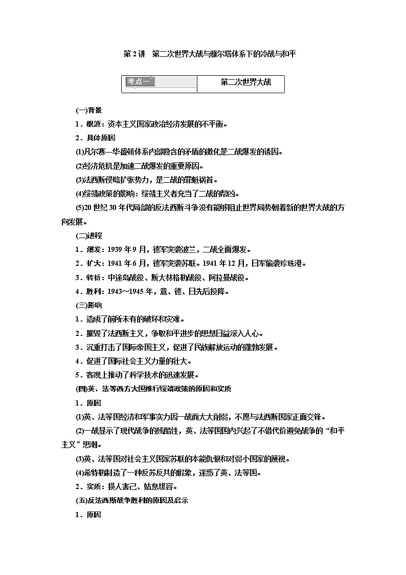 2020高考历史新一线大一轮专题复习模式北师大版讲义：选修3第2讲　第二次世界大战与雅尔塔体系下的冷战与和平01