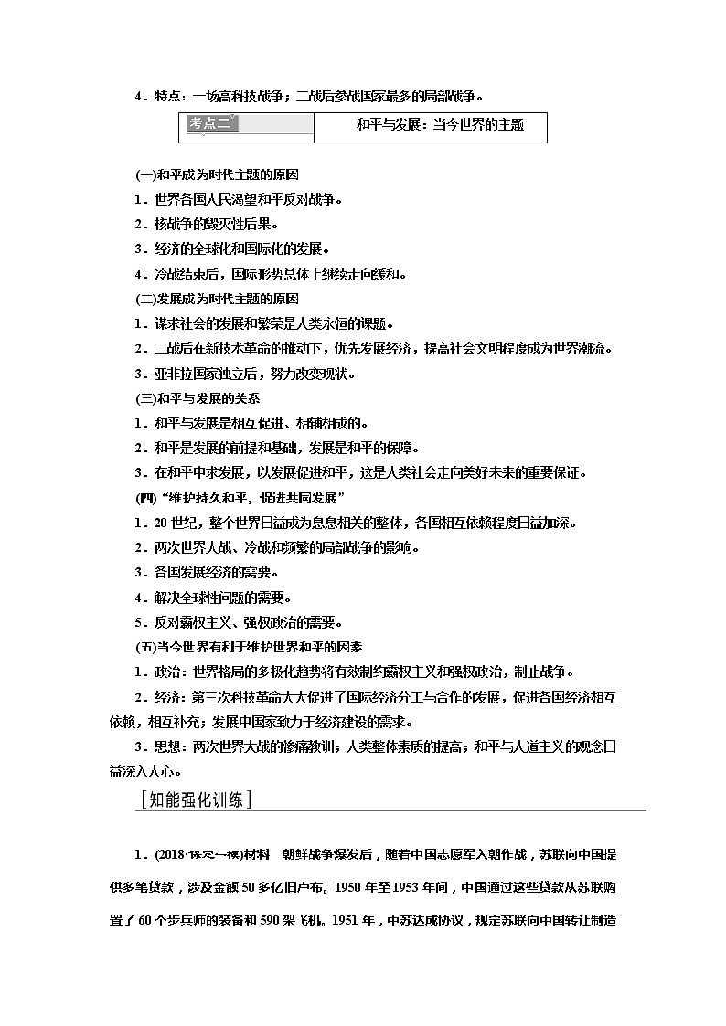 2020高考历史新一线大一轮专题复习模式北师大版讲义：选修3第3讲　烽火连绵的局部战争及和平与发展的展望03