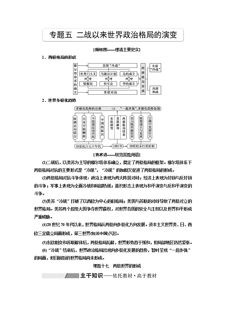 2020高考历史新一线大一轮专题复习模式北师大版讲义：专题五课题十七　两极世界的形成01