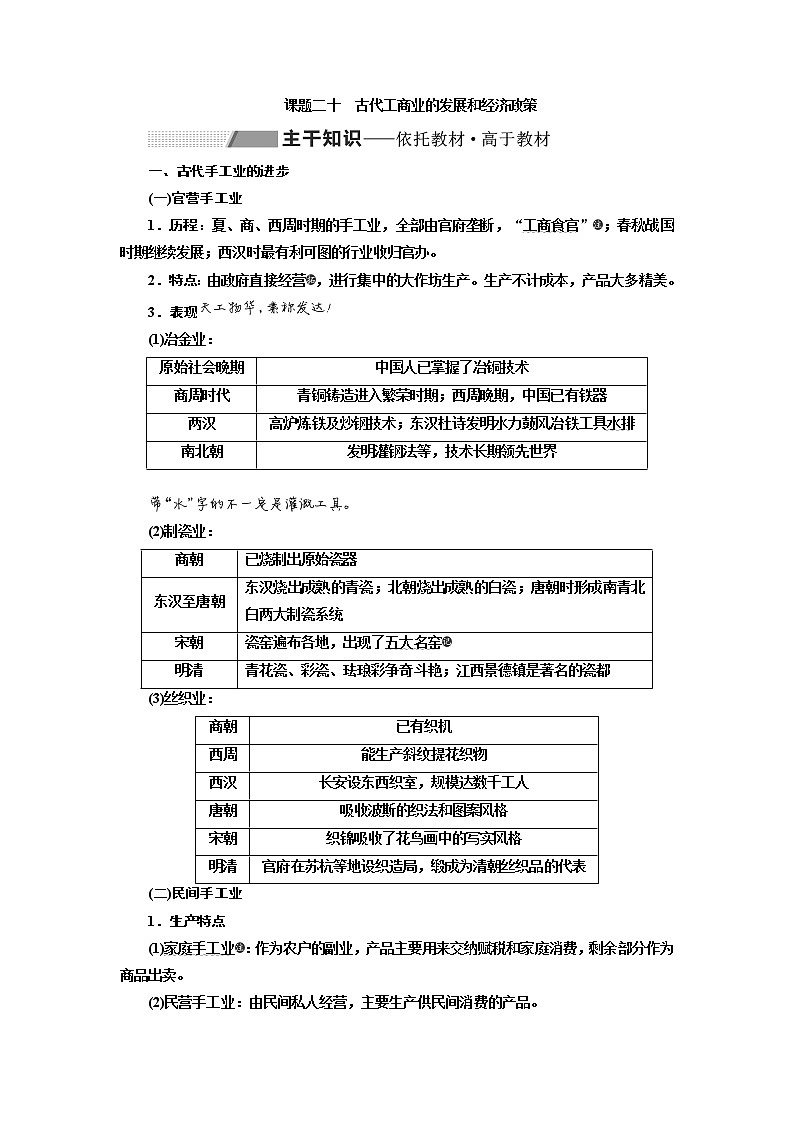 2020高考历史新一线大一轮专题复习模式北师大版讲义：专题六课题二十　古代工商业的发展和经济政策01