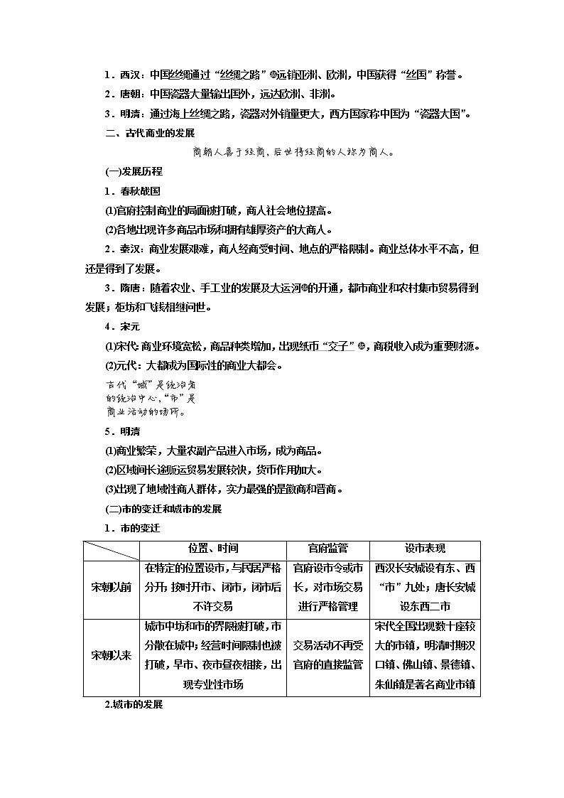 2020高考历史新一线大一轮专题复习模式北师大版讲义：专题六课题二十　古代工商业的发展和经济政策03