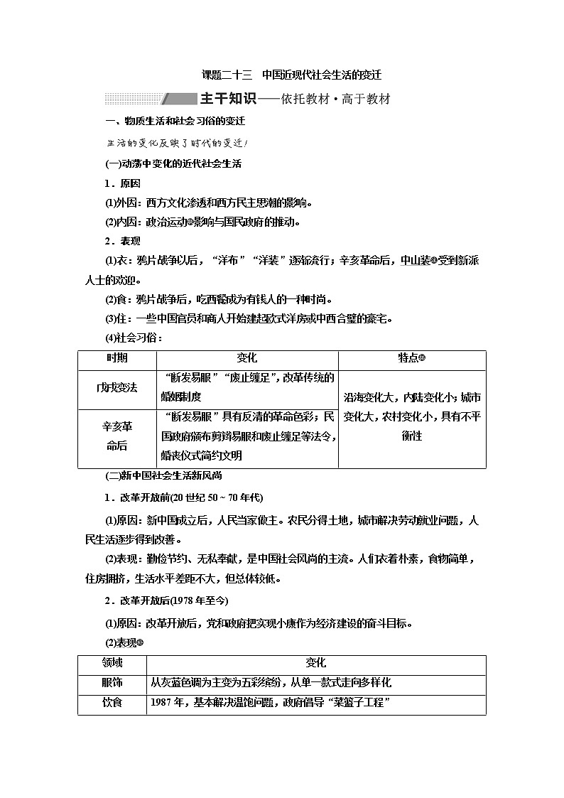 2020高考历史新一线大一轮专题复习模式北师大版讲义：专题七课题二十三　中国近现代社会生活的变迁01