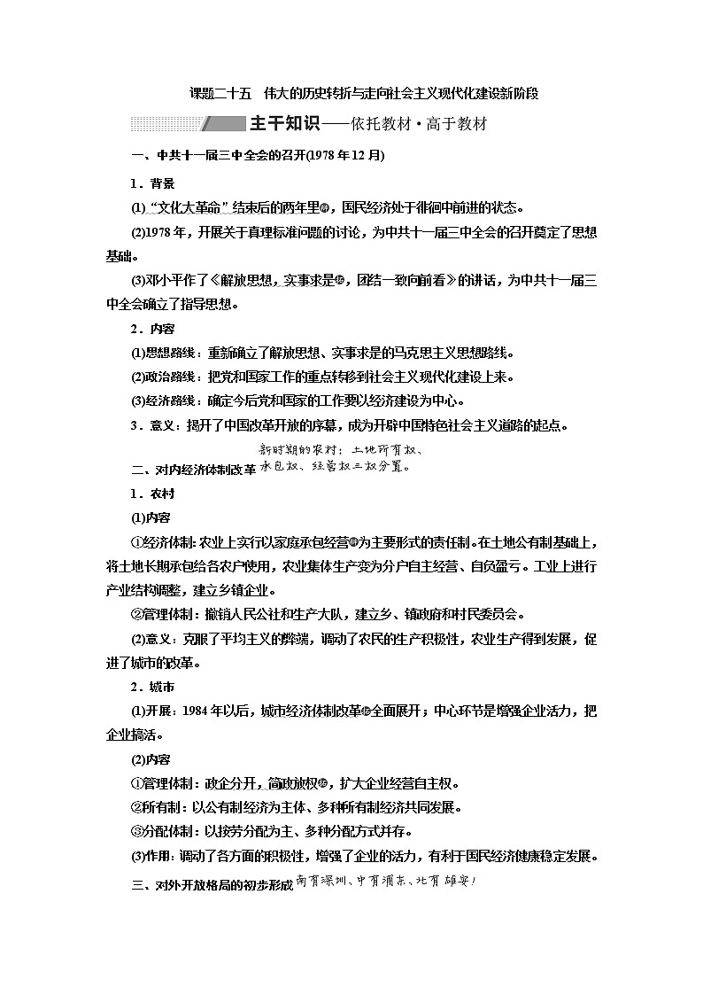 2020高考历史新一线大一轮专题复习模式北师大版讲义：专题八课题二十五　伟大的历史转折与走向社会主义现代化建设新阶段01