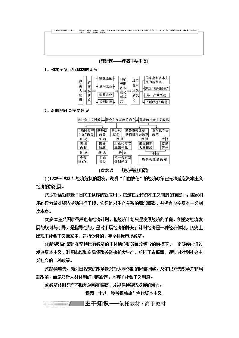 2020高考历史新一线大一轮专题复习模式北师大版讲义：专题十课题二十八　罗斯福新政与当代资本主义01