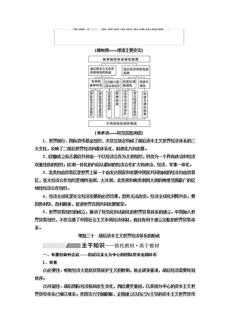2020高考历史新一线大一轮专题复习模式北师大版讲义：专题十一课题三十　战后资本主义世界经济体系的形成01