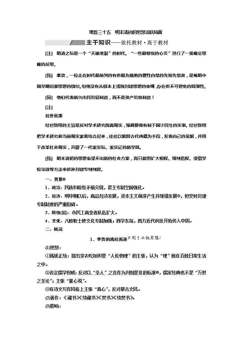 2020高考历史新一线大一轮专题复习模式北师大版讲义：专题十二课题三十五　明末清初的思想活跃局面01