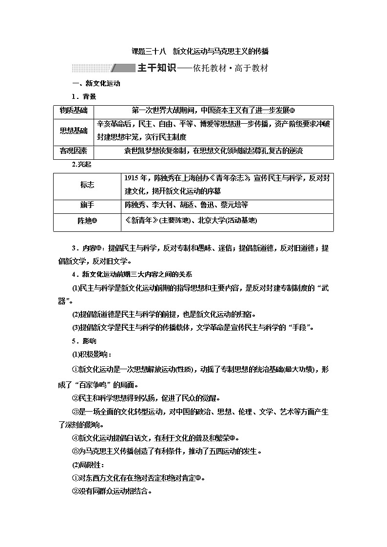 2020高考历史新一线大一轮专题复习模式北师大版讲义：专题十三课题三十八　新文化运动与马克思主义的传播01
