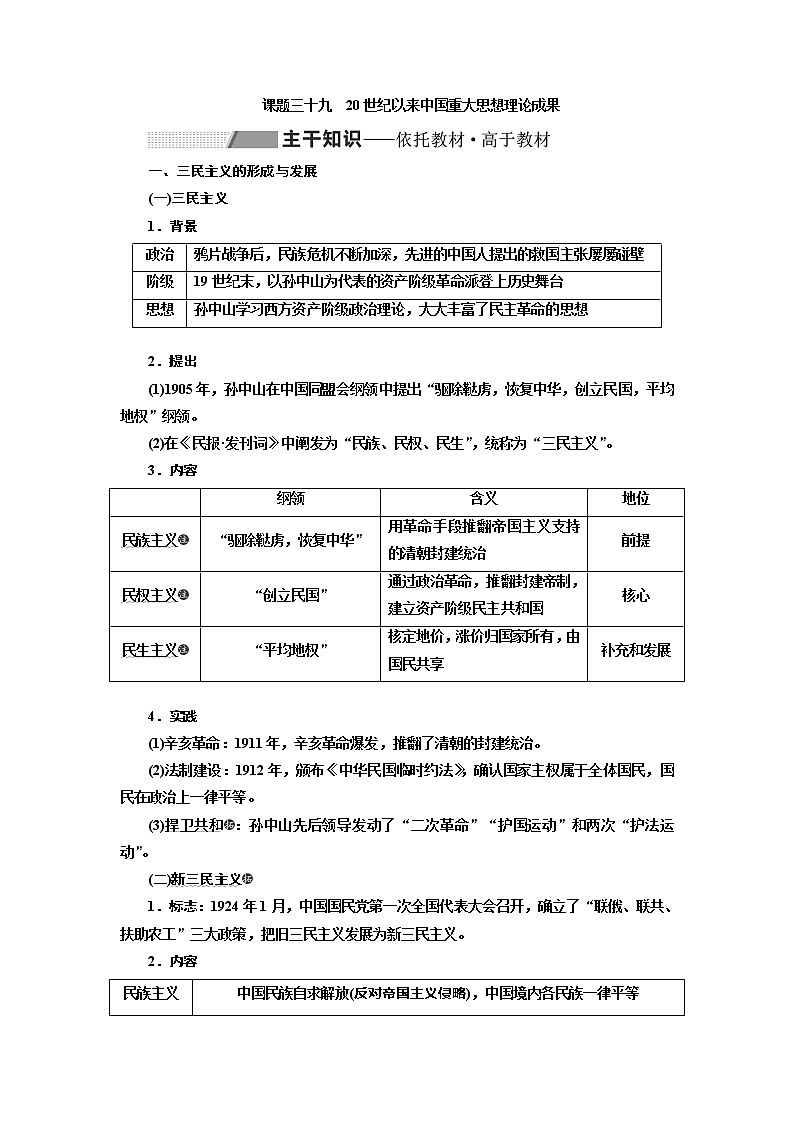 2020高考历史新一线大一轮专题复习模式北师大版讲义：专题十三课题三十九　20世纪以来中国重大思想理论成果01