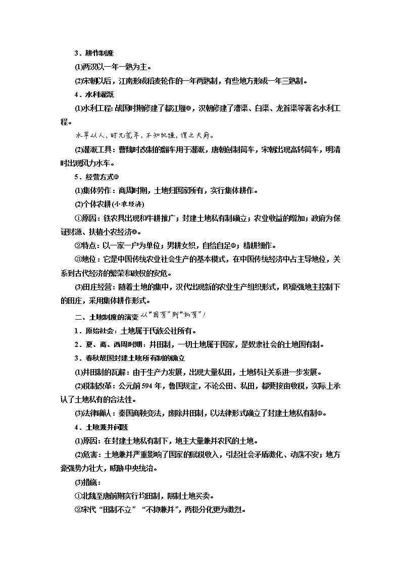 2020高考历史新一线大一轮专题复习模式人民版讲义：专题六课题十九　古代中国的农业经济03