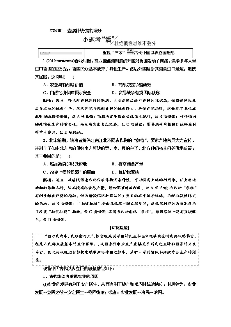 2020高考历史新一线大一轮专题复习模式人民版讲义：专题六专题末—查漏补缺提能增分第1页
