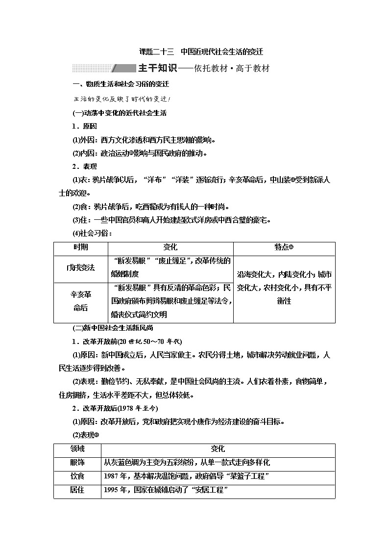 2020高考历史新一线大一轮专题复习模式人民版讲义：专题七课题二十三　中国近现代社会生活的变迁01