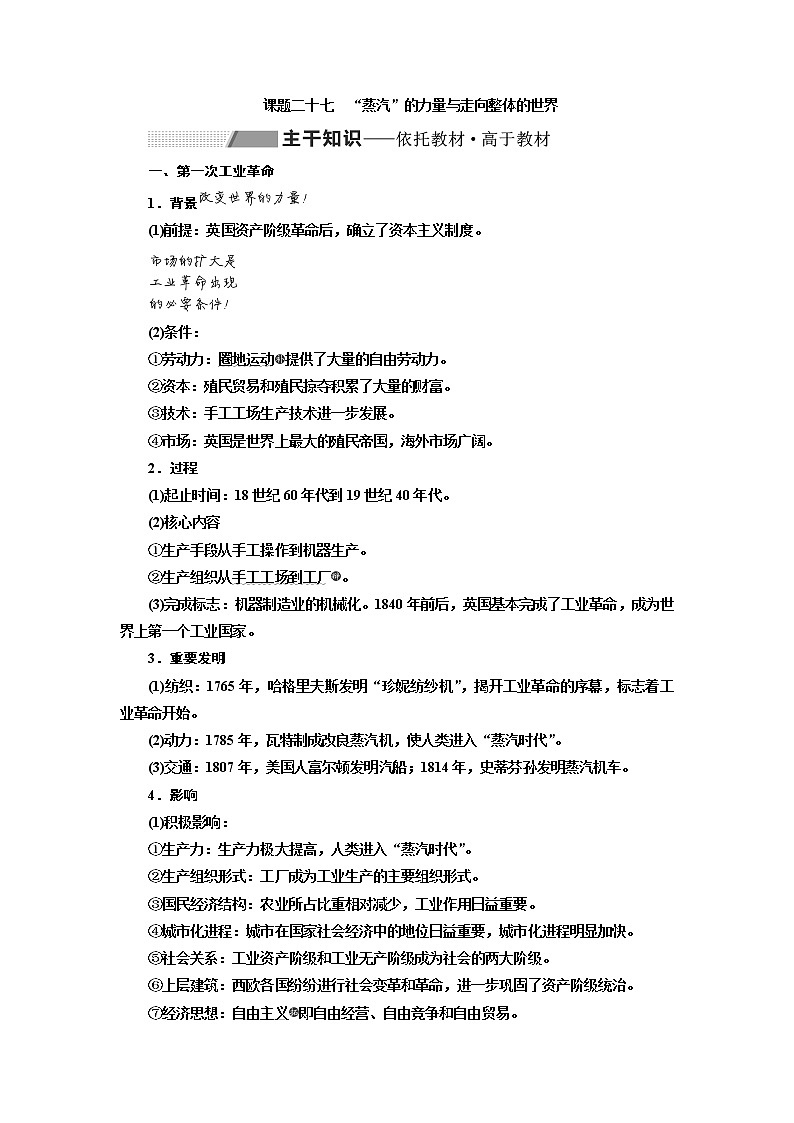 2020高考历史新一线大一轮专题复习模式人民版讲义：专题九课题二十七　“蒸汽”的力量与走向整体的世界01