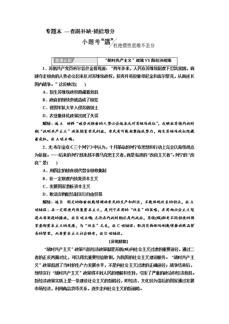 2020高考历史新一线大一轮专题复习模式人民版讲义：专题十专题末—查漏补缺提能增分01