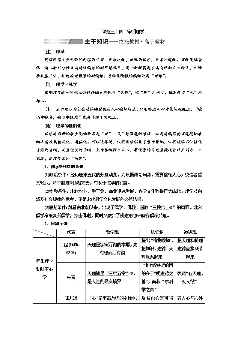 2020高考历史新一线大一轮专题复习模式人民版讲义：专题十二课题三十四　宋明理学01