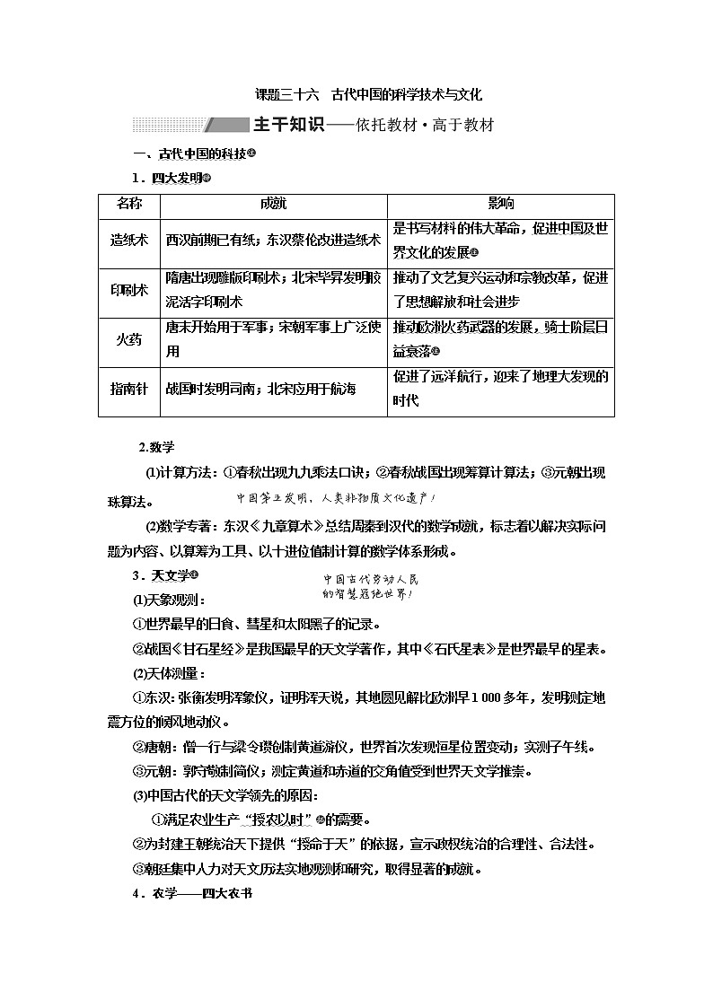 2020高考历史新一线大一轮专题复习模式人民版讲义：专题十二课题三十六　古代中国的科学技术与文化01
