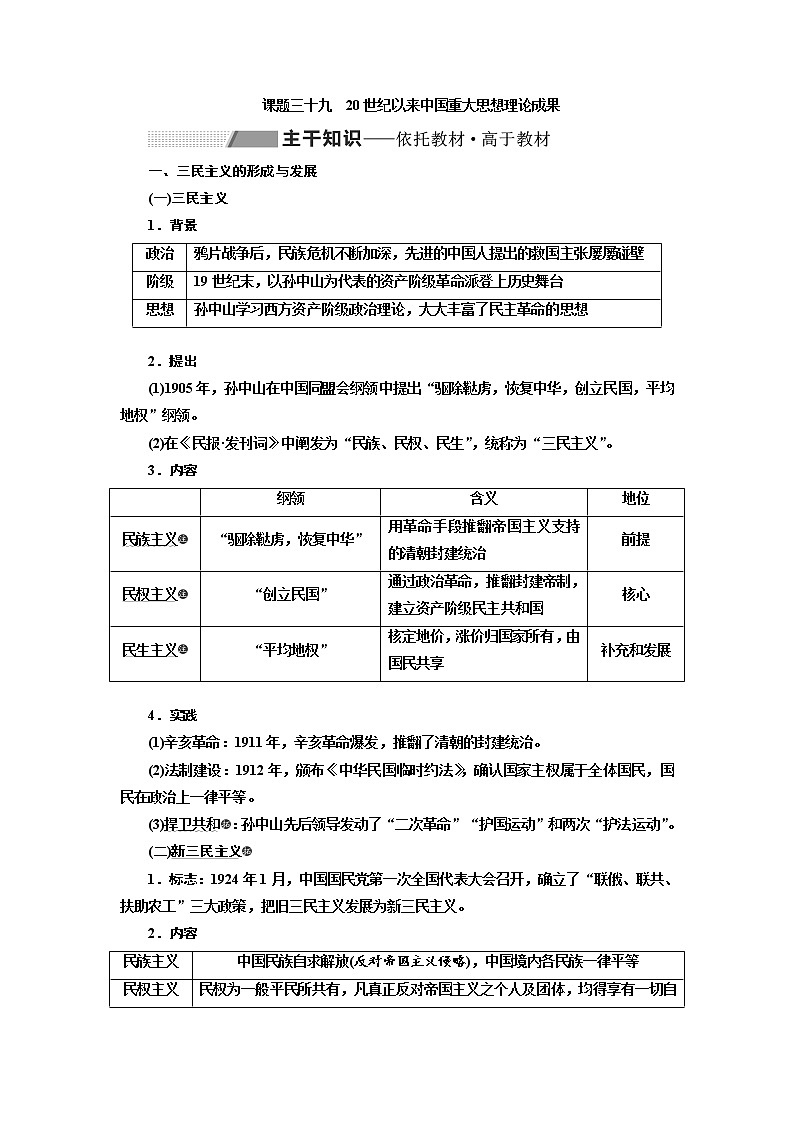 2020高考历史新一线大一轮专题复习模式人民版讲义：专题十三课题三十九　20世纪以来中国重大思想理论成果01