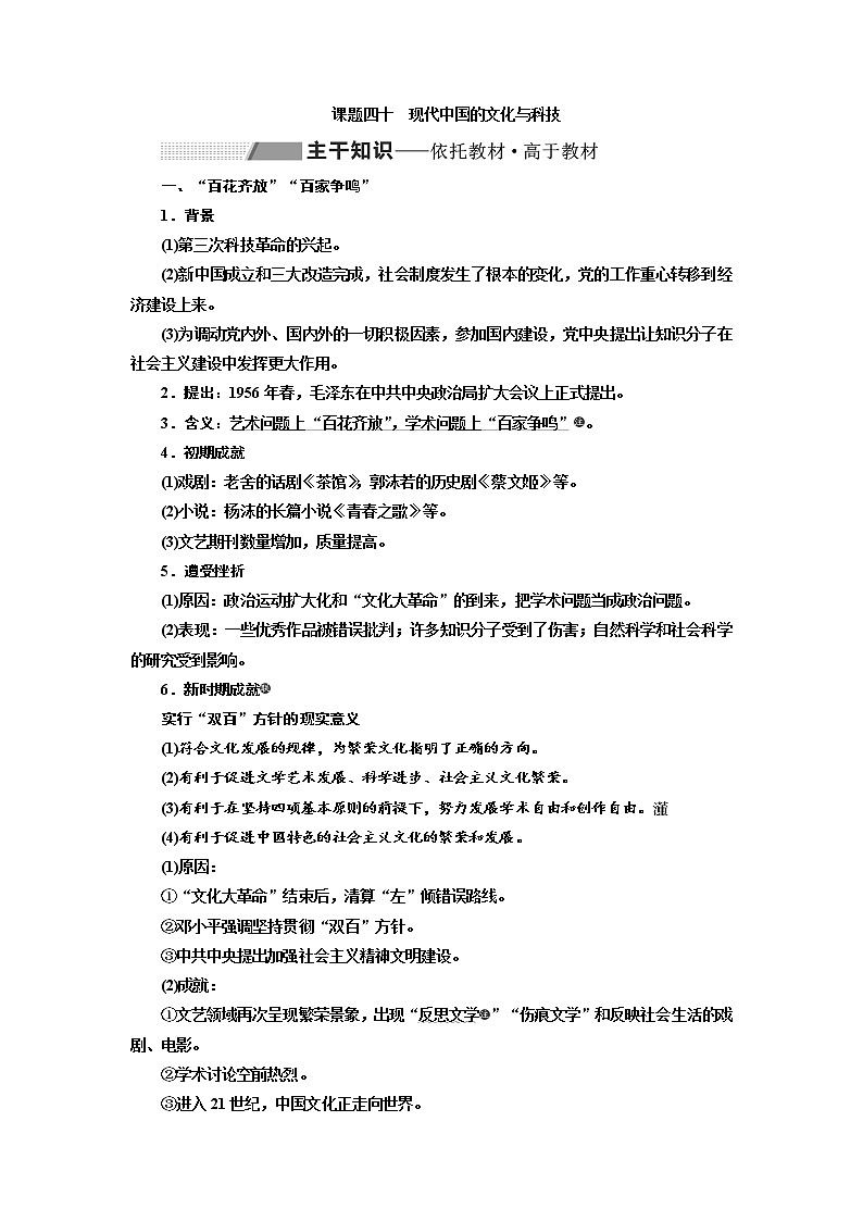 2020高考历史新一线大一轮专题复习模式人民版讲义：专题十三课题四十　现代中国的文化与科技第1页
