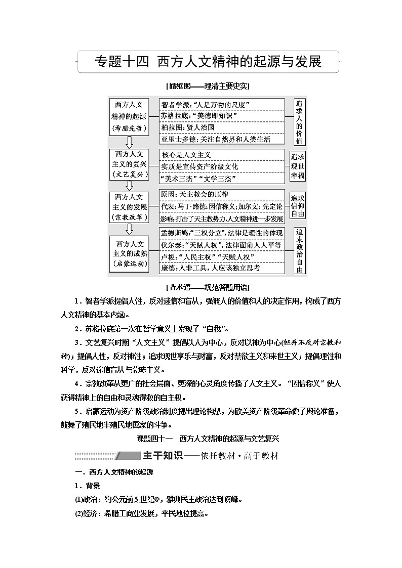 2020高考历史新一线大一轮专题复习模式人民版讲义：专题十四课题四十一　西方人文精神的起源与文艺复兴第1页