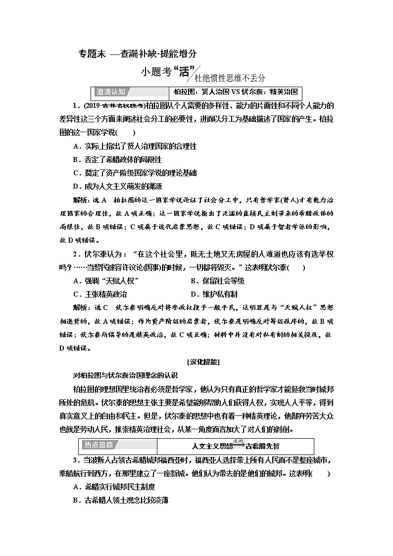 2020高考历史新一线大一轮专题复习模式人民版讲义：专题十四专题末—查漏补缺提能增分01
