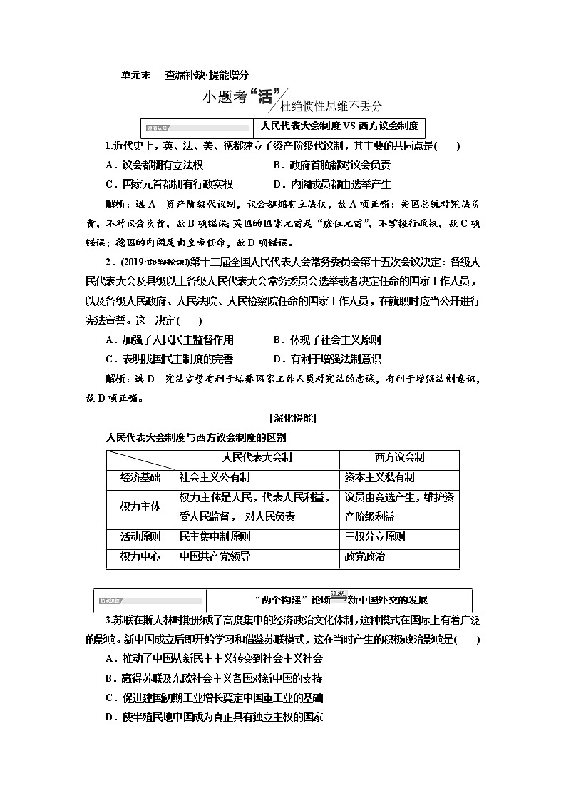 2020高考历史新一线大一轮专题复习模式岳麓版讲义：第四单元单元末—查漏补缺提能增分01