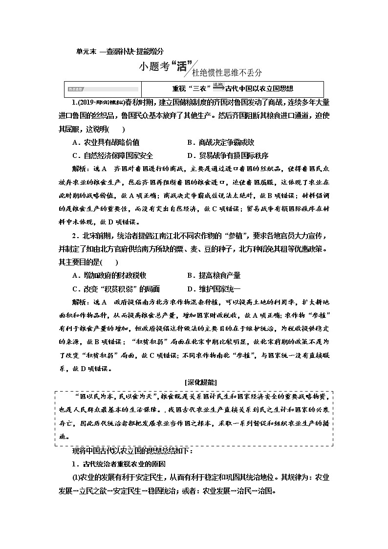 2020高考历史新一线大一轮专题复习模式岳麓版讲义：第六单元单元末—查漏补缺提能增分01