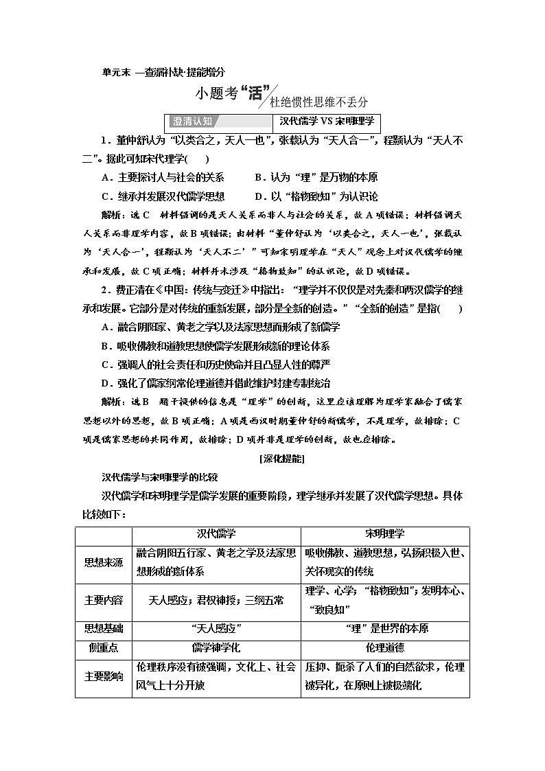 2020高考历史新一线大一轮专题复习模式岳麓版讲义：第十二单元单元末—查漏补缺提能增分01