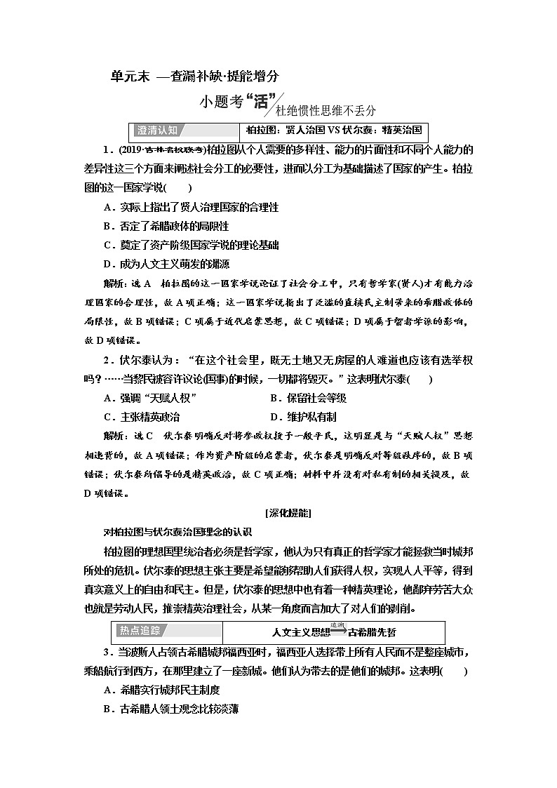 2020高考历史新一线大一轮专题复习模式岳麓版讲义：第十三单元单元末—查漏补缺提能增分第1页