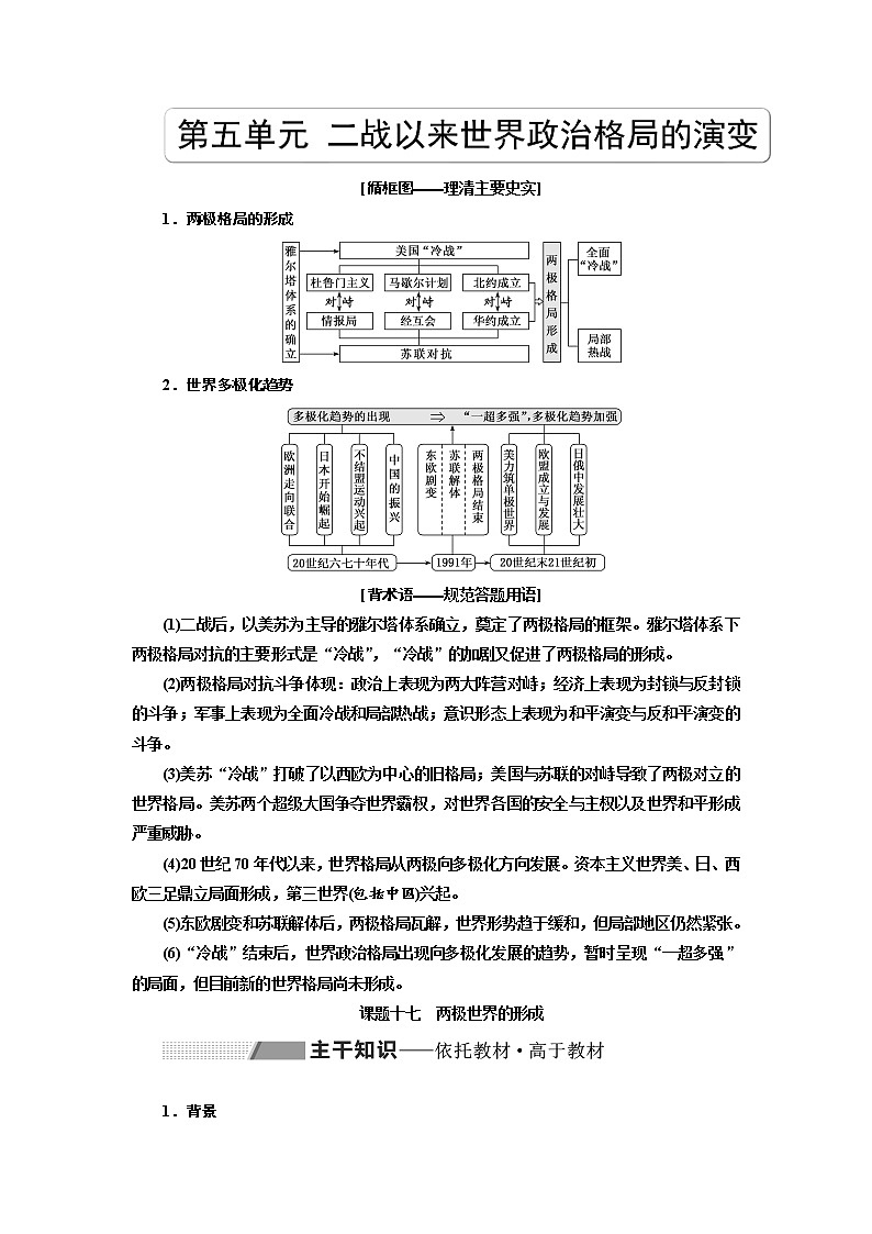 2020高考历史新一线大一轮专题复习模式岳麓版讲义：第五单元课题十七　两极世界的形成第1页