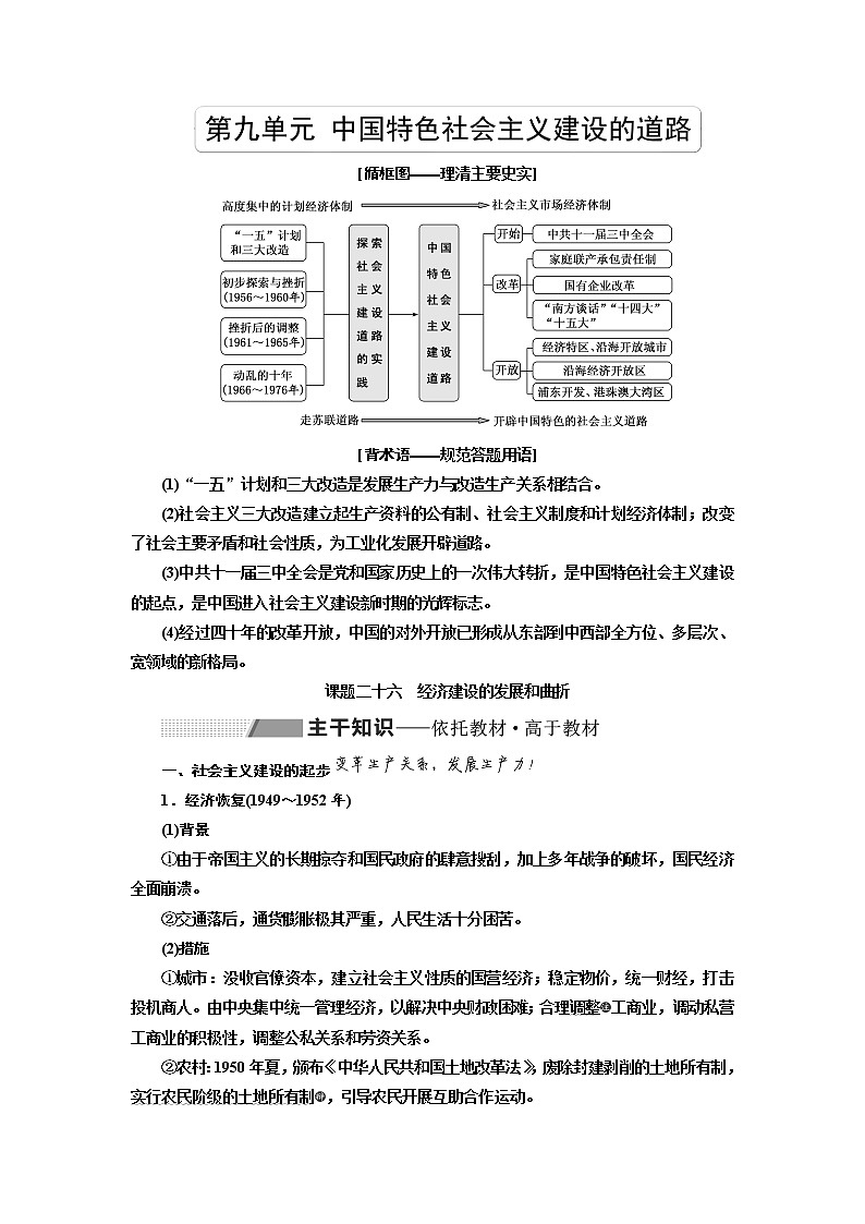 2020高考历史新一线大一轮专题复习模式岳麓版讲义：第九单元课题二十六　经济建设的发展和曲折01