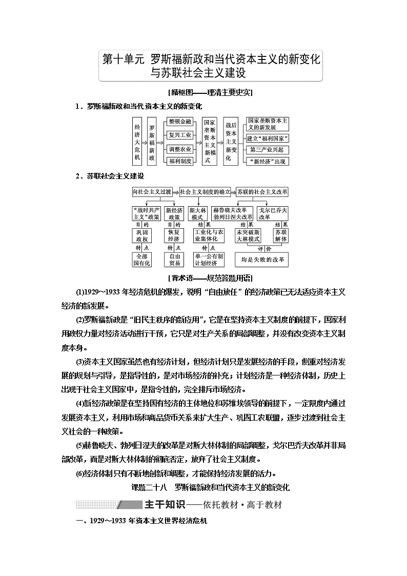 2020高考历史新一线大一轮专题复习模式岳麓版讲义：第十单元课题二十八　罗斯福新政和当代资本主义的新变化第1页