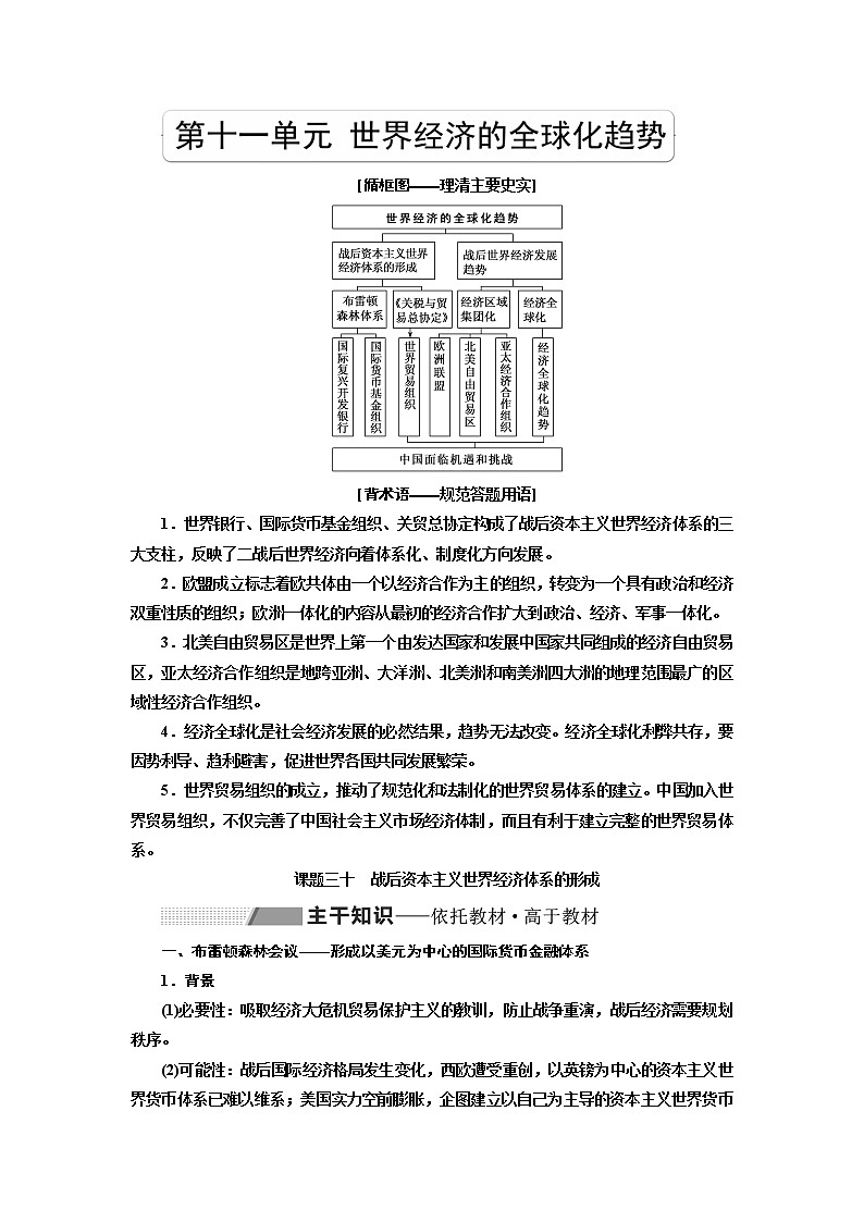 2020高考历史新一线大一轮专题复习模式岳麓版讲义：第十一单元课题三十　战后资本主义世界经济体系的形成01