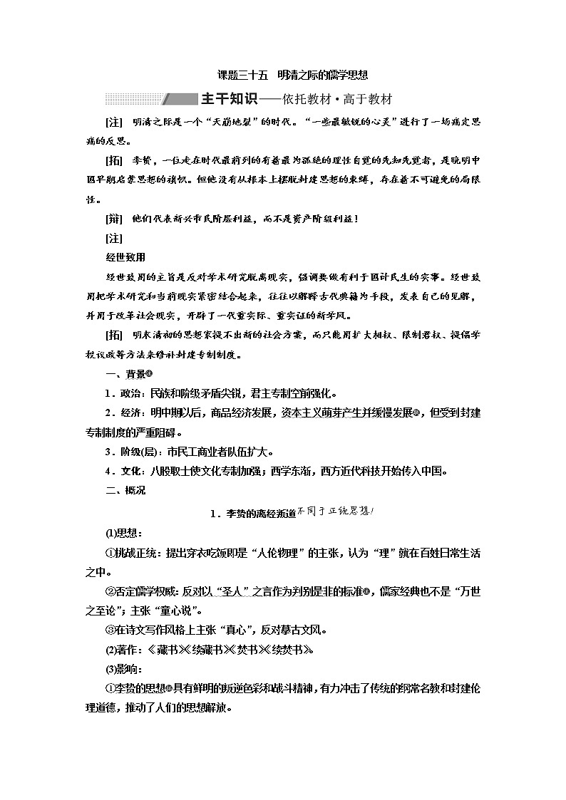 2020高考历史新一线大一轮专题复习模式岳麓版讲义：第十二单元课题三十五　明清之际的儒学思想第1页