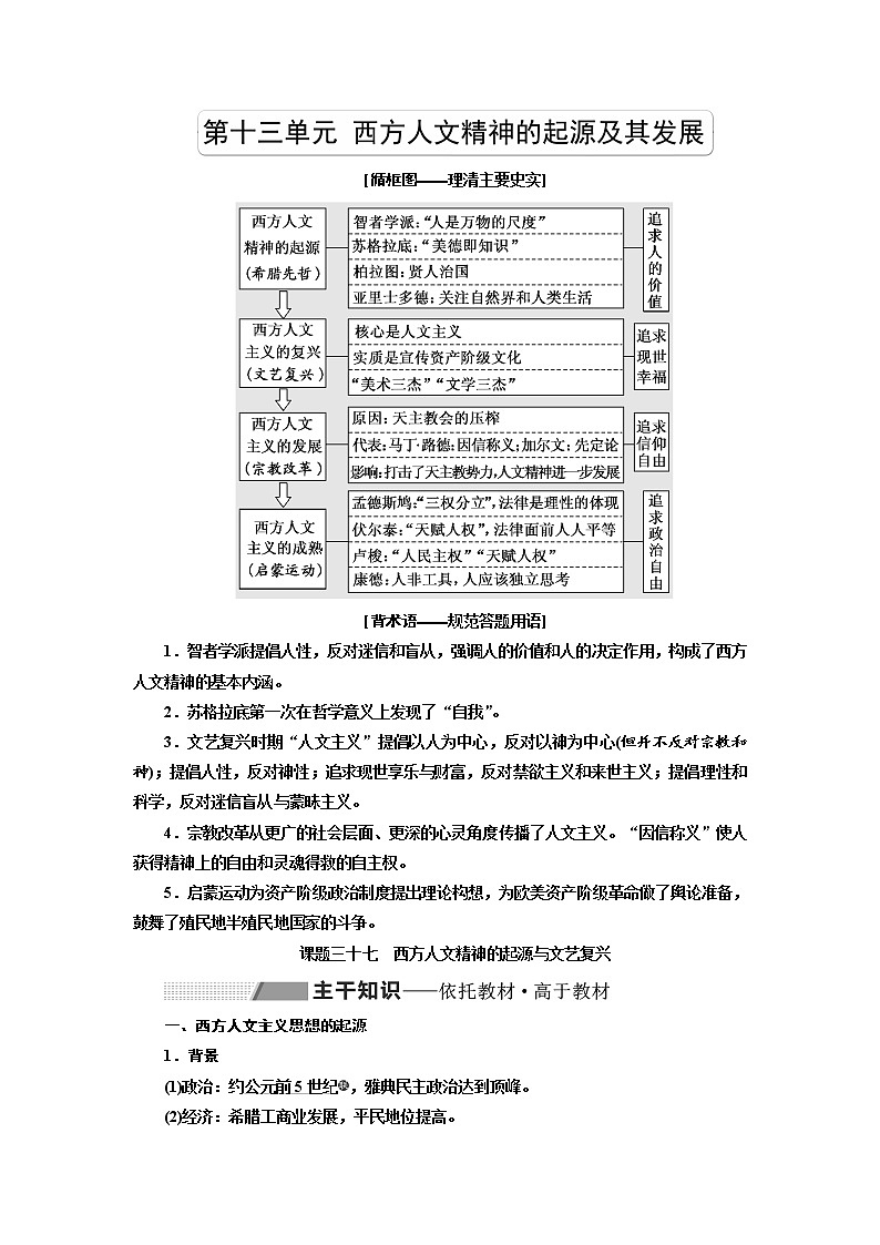 2020高考历史新一线大一轮专题复习模式岳麓版讲义：第十三单元课题三十七　西方人文主义思想的起源与文艺复兴第1页