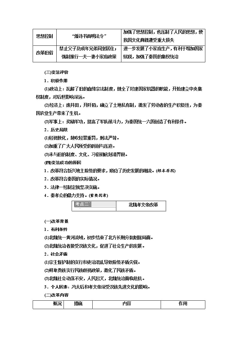 2020高考历史新一线大一轮专题复习模式岳麓版讲义：选修1第1讲　古代历史上的重大改革第2页