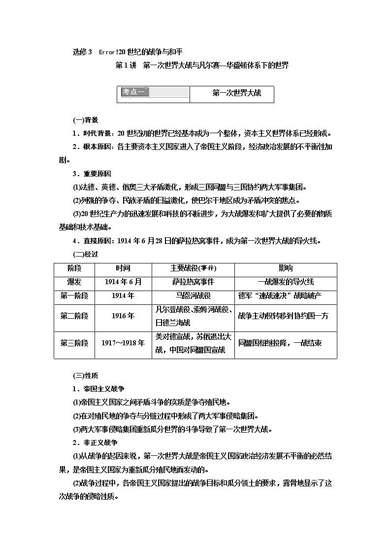 2020高考历史新一线大一轮专题复习模式岳麓版讲义：选修3第1讲　第一次世界大战与凡尔赛—华盛顿体系下的世界第1页