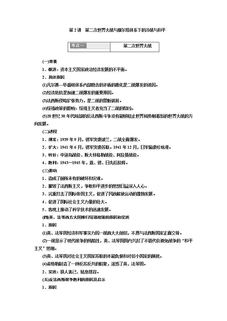 2020高考历史新一线大一轮专题复习模式岳麓版讲义：选修3第2讲　第二次世界大战与雅尔塔体系下的冷战与和平第1页