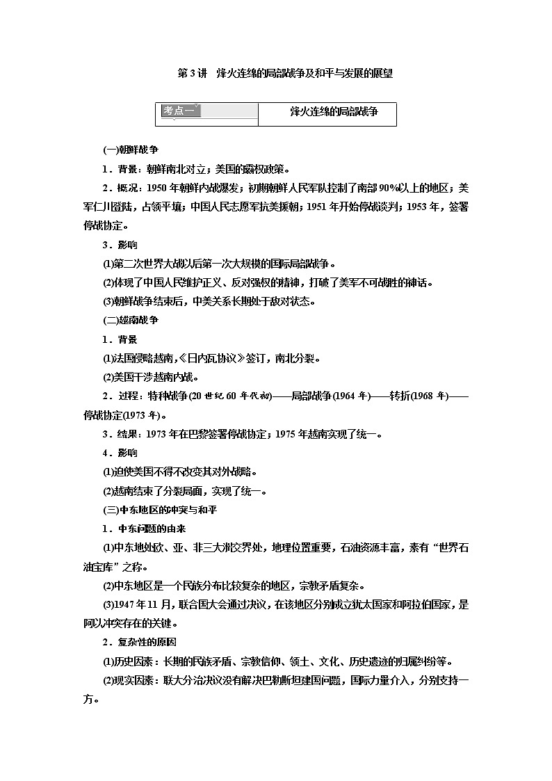 2020高考历史新一线大一轮专题复习模式岳麓版讲义：选修3第3讲　烽火连绵的局部战争及和平与发展的展望01