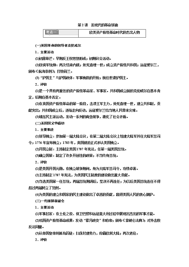 2020高考历史新一线大一轮专题复习模式岳麓版讲义：选修4第2讲　近现代的革命领袖01
