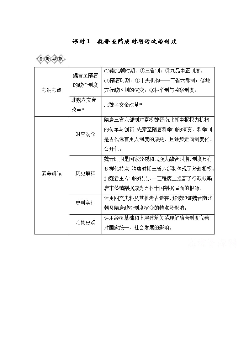 2020高考岳麓版历史一轮复习讲义：阶段（三）课时1魏晋至隋唐时期的政治制度第1页