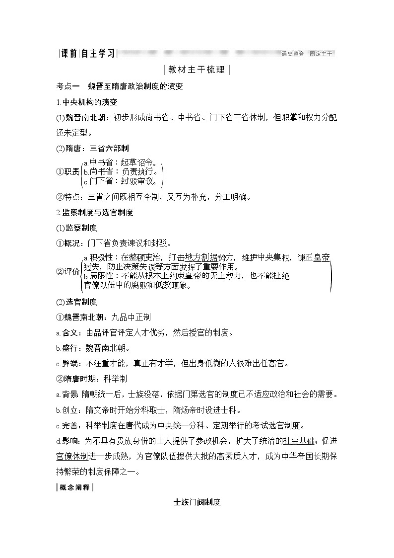 2020高考岳麓版历史一轮复习讲义：阶段（三）课时1魏晋至隋唐时期的政治制度第2页