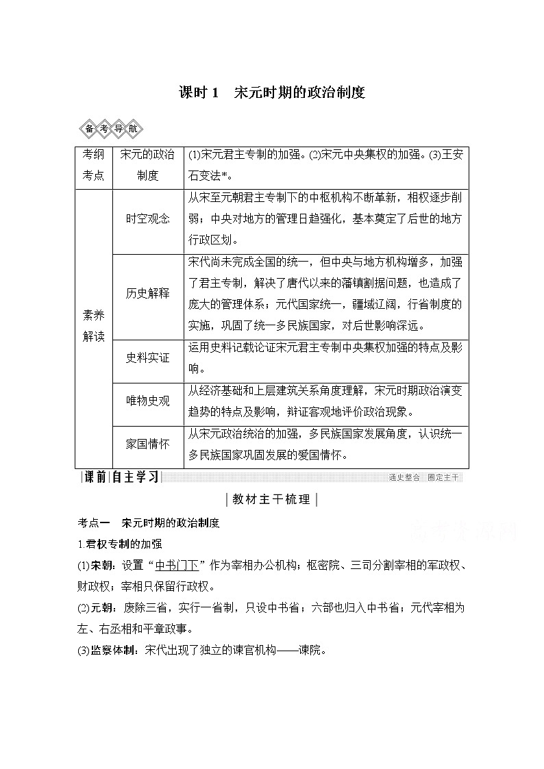 2020高考岳麓版历史一轮复习讲义：阶段（四）课时1　宋元时期的政治制度01