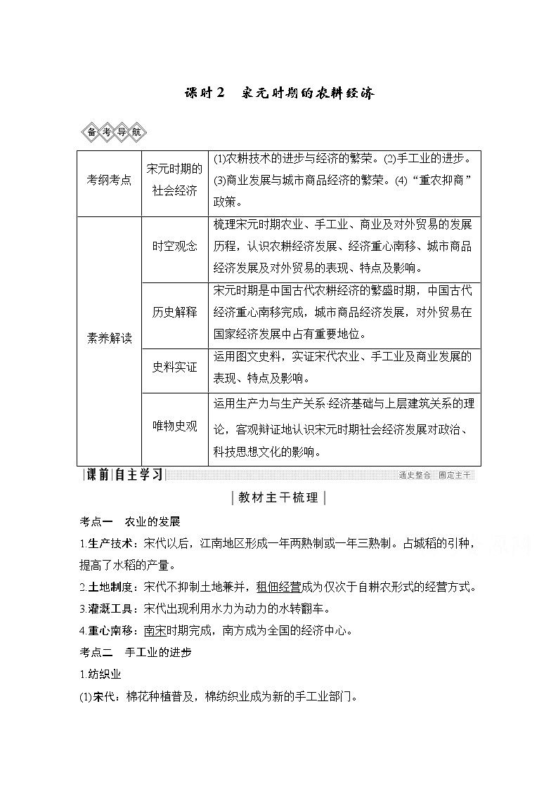 2020高考岳麓版历史一轮复习讲义：阶段（四）课时2　宋元时期的农耕经济01