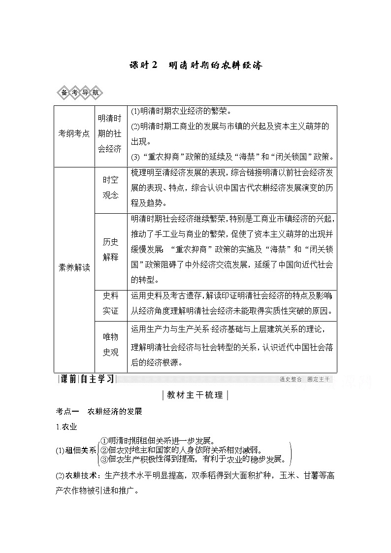 2020高考岳麓版历史一轮复习讲义：阶段（五）课时2　明清时期的农耕经济01